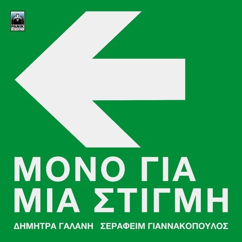 Mono Gia Mia Stigmi_poster_image