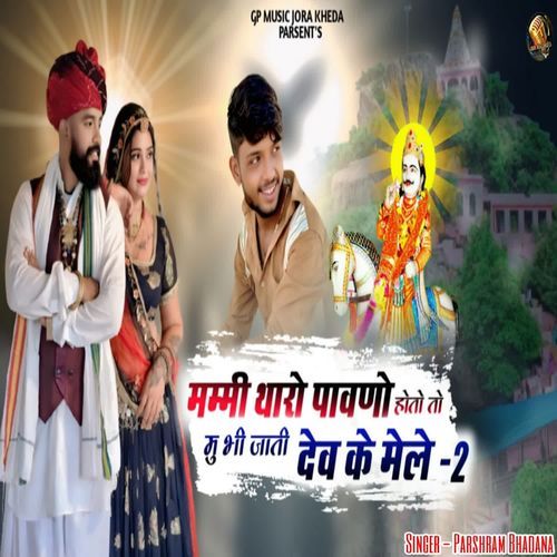 Mummy Tharo Pavno Hoto To Mu Bhi Jati Dev K Male