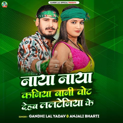 Naya Naya Kaniya Bani Vote Dehab Lalteniya Ke
