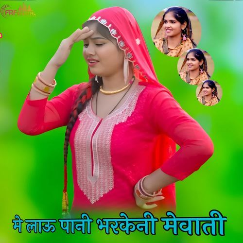 मे लाऊ पानी भरकेनी मेवाती