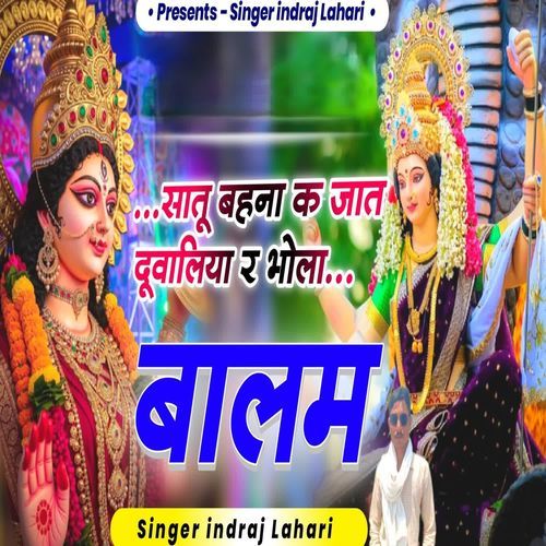 सातू बहना क जात दूवालिया र भोला बालम जी