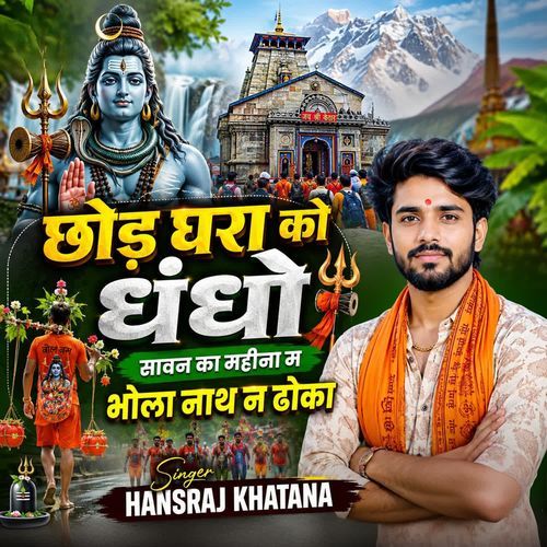 छोड़ घरा को धंधो सावन का महीना म भोला नाथ न ढोका