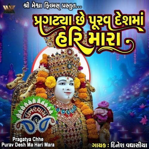 Pragatya Chhe Purav Desh Ma Hari Mara