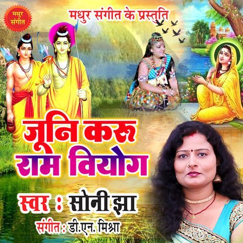 Ram Mithila Ghuri Abiyau - Soni Jha