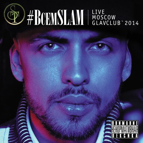 #ВсемSLAM (Live)_poster_image