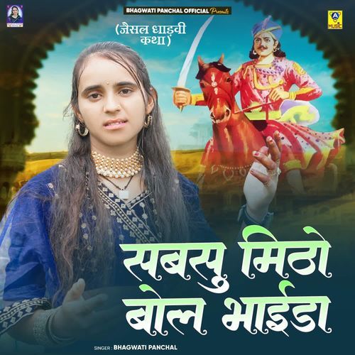 Sabsu Mitho Bol Bhaida (Jesal Dhadvi Katha)