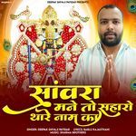 Sanwara Mane To Saharo Thare Naam Ka