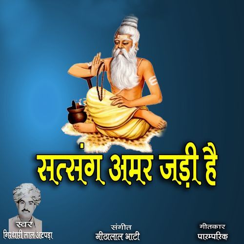 Satsang Amar Jadi Hai