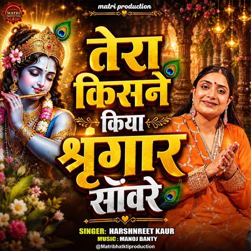 Tera Kisne Kiya Singar Sawre ( Krishna Bhajan )