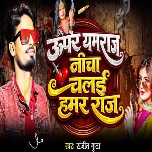 Upar Yamraj Nicha Chale Hamre Raj