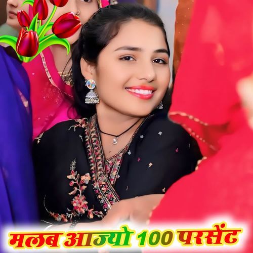 मलब आज्यो 100 परसेंट