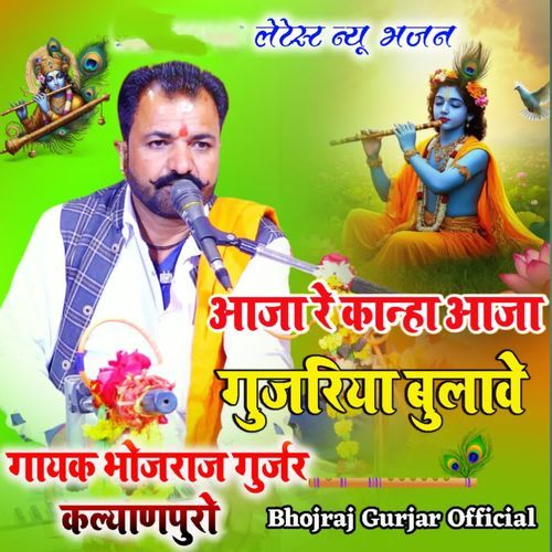 Aaja re Kanha aaja gujariya bulave