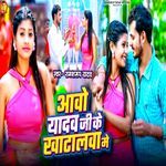 Aao Yadav Ji Ke Khatalwa Me