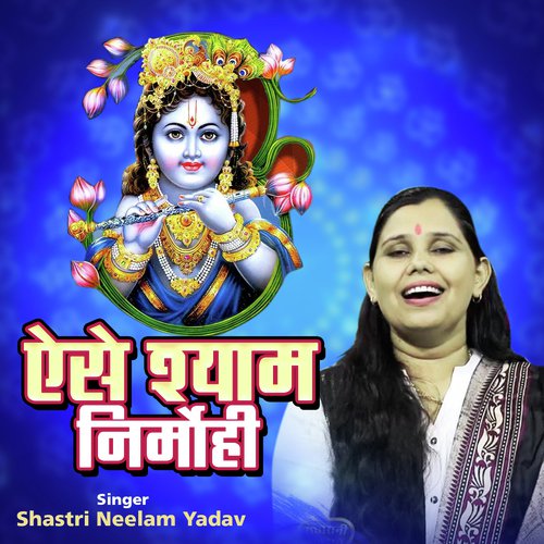 Aise Shyam Nirmohi (Shyam Bhajan)