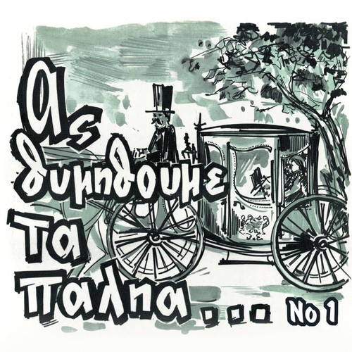 As Thymithoume Ta Palia, Vol. 1