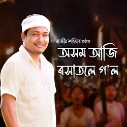 Axom Aji Rokhatole (Gohona)