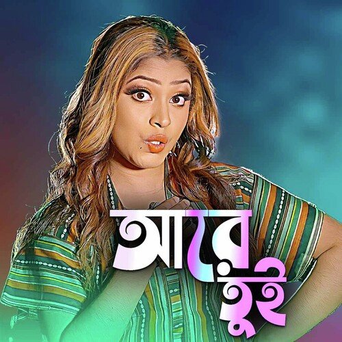 আরে তুই