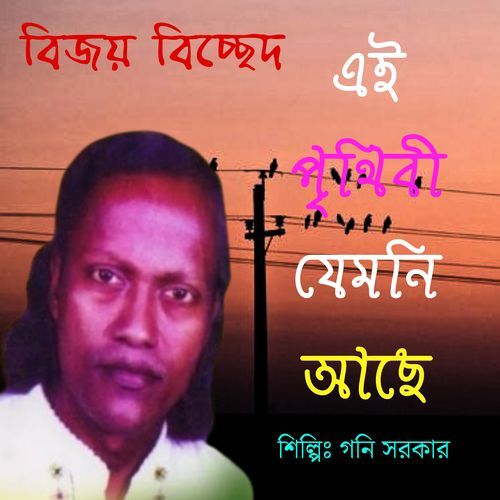 এই পৃথিবী যেমনি আছে