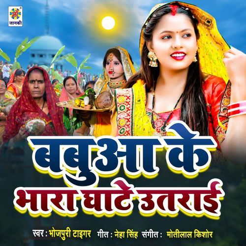 Babua Ke Bhara Ghate Utarai