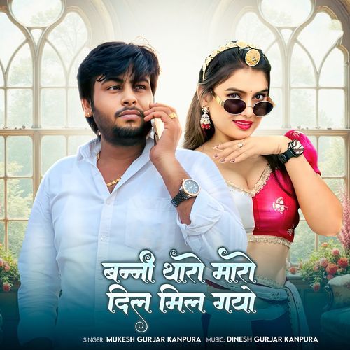 Banni Tharo Maro Dil Mil Gayo