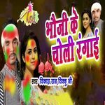 Bhauji Ke Choli Rangaai