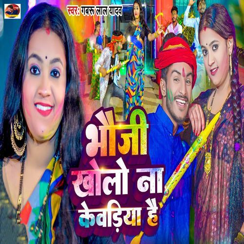 Bhauji Kholo Na Kewadiya Hai
