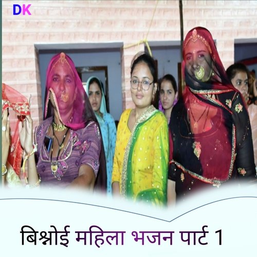 Bishnoi Mahila Bhajan, Pt. 1