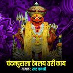 Chandanpurala Thevlay Tari Kay