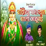 Chandichya Gabharyat Basali Kalubai