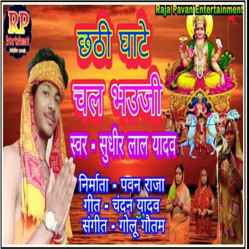 Chhathi Ghate Chal Bhauji