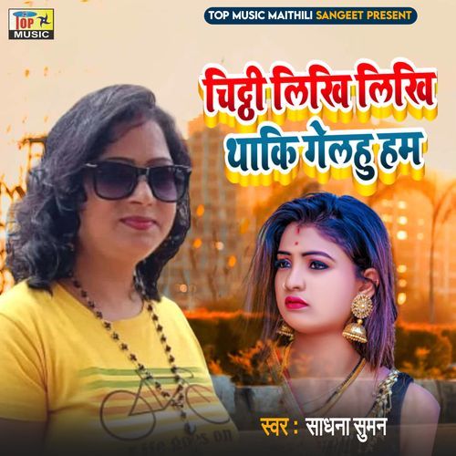 Chithi Likhi Likhi Thaki Gelahu Ham (Studio)