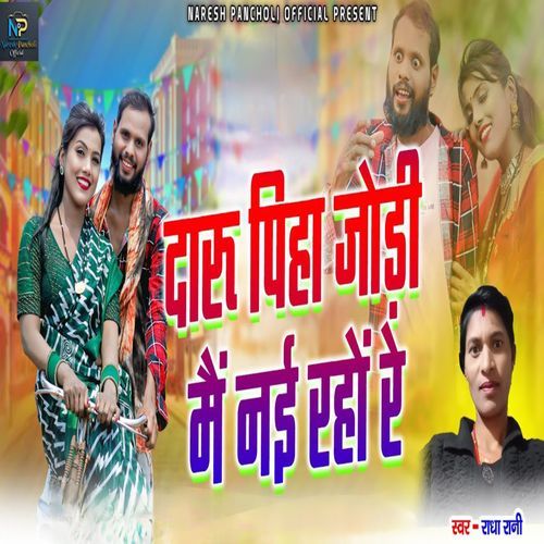 Daru Piha Jodi Main Nai Raho Re