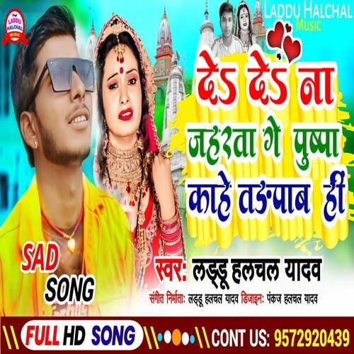 De De Na Jaharwa Ge Pushpa Kahe Tadpab Hin