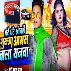 Ghante Ghante Khojahau Gurua Amas Wala Thanama