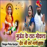 Gurjara Ke That Mokala Dev Ji Ko Math Hath