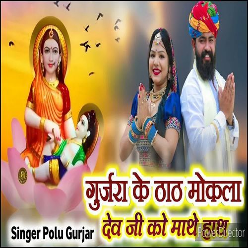 Gurjara Ke That Mokala Dev Ji Ko Math Hath