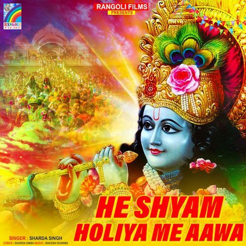 He Shyam Holiya Me Aawa