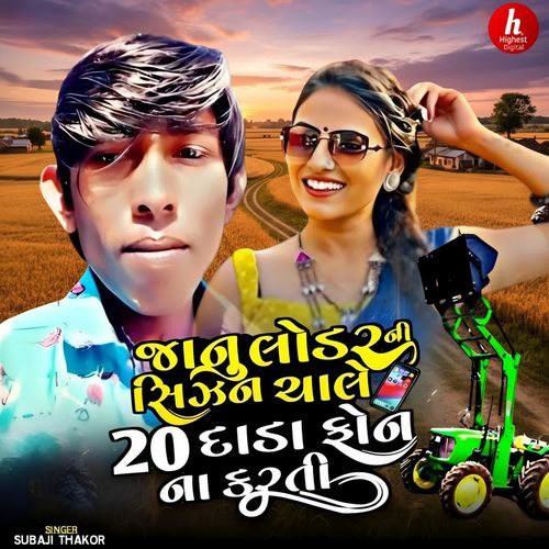 Janu Loader Ni Sijan Chale 20 Dada Phone Na Karti