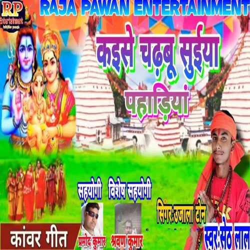 Kaise Chadhbu Suiya Pahariya