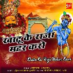 Khatu Ka Raja Mehar Karo