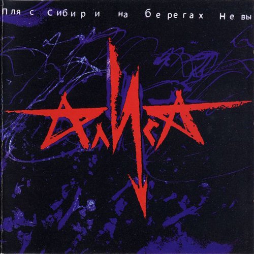 Трасса Е-95 Lyrics - Пляс Сибири На Берегах Невы (Live) - Only On.