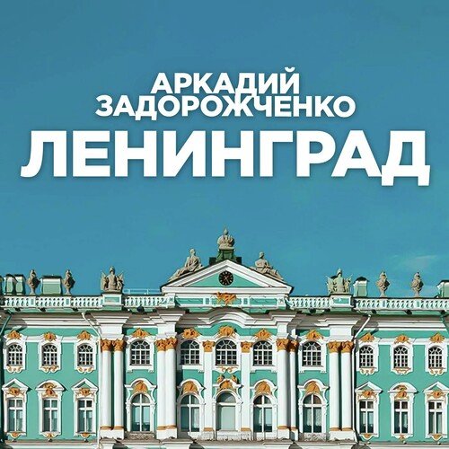 Ленинград cover art