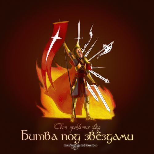 Битва под звёздами (Инструментал)