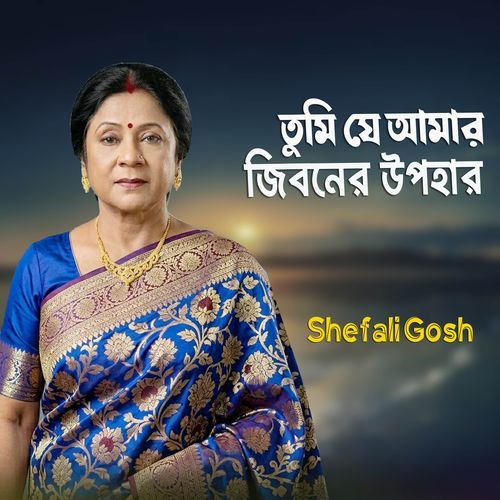 তুমি যে আমার জীবনের উপহার