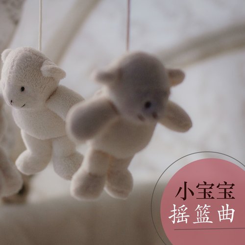 小宝宝摇篮曲 cover art