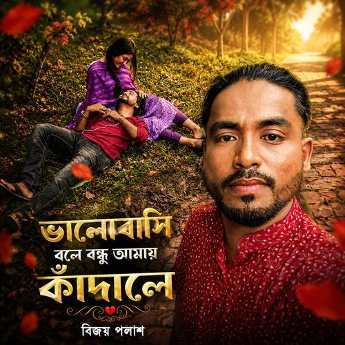 ভালোবাসি বলে বন্ধু আমায় কাঁদালে
