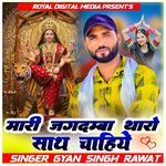 Mari Jagdamba Tharo Sath Chahiye