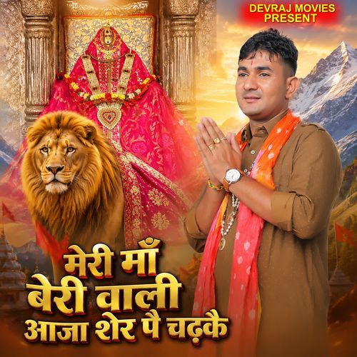 Meri Maa Beri Wali Aaja Sher Pe Chadke
