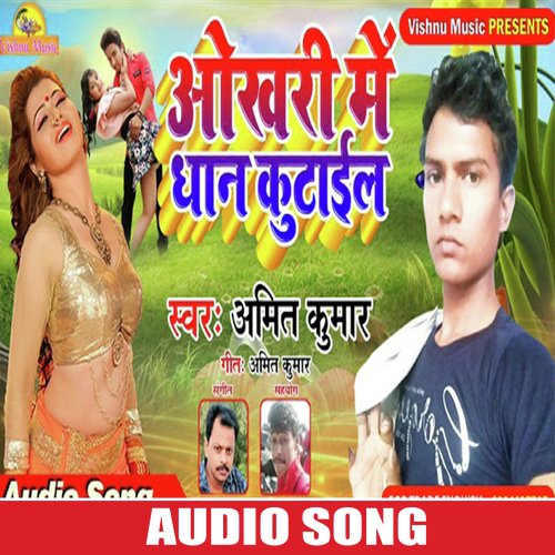 Okhari Me Dhan Kutail (Bhojpuri Song)