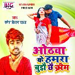 Othawa Ke Hamara Bujhai Chhai Creem (Bhojpuri)
